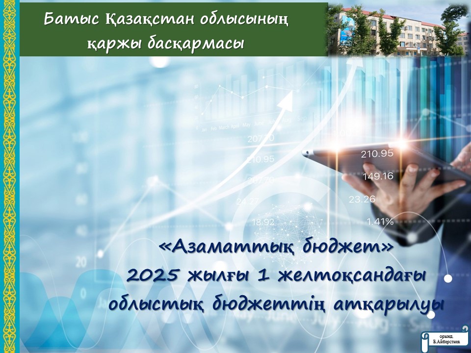 2025 жылдың 1 желтоқсанға азаматтық бюджет (ай сайынғы шолу)