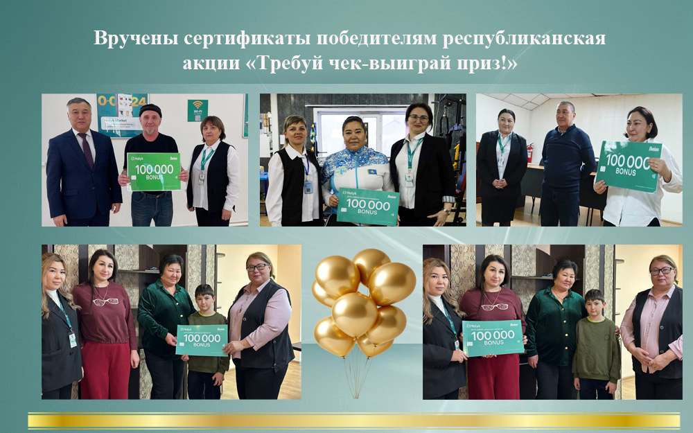 «Чекті талап ет – жүлде ұтып ал!» республикалық науқанның жеңімпаздарына сертификаттар табыс етілді