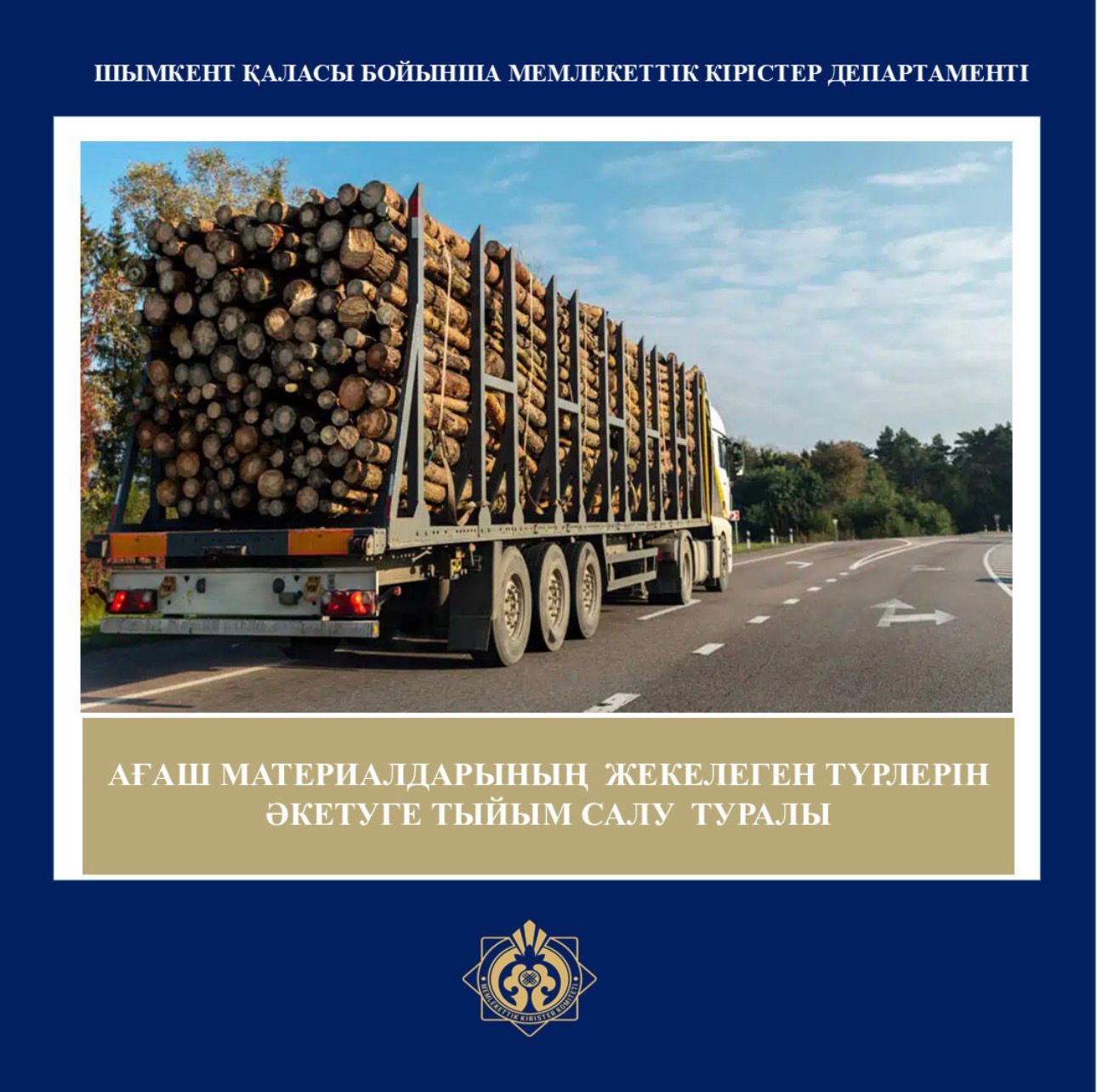Қазақстан Республикасы Өнеркәсіп және құрылыс Министрінің м.а «Ағаш материалдарының жекелеген түрлерін әкетудін кейбір мәселелері туралы» 2025 жылғы 5 желтоқсандағы №527 бұйрығы