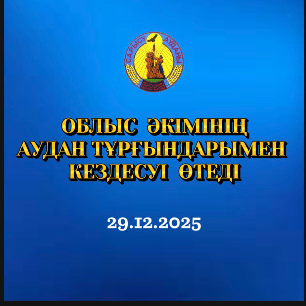СОСТОИТСЯ ВСТРЕЧА АКИМА ОБЛАСТИ С ЖИТЕЛЯМИ РАЙОНА