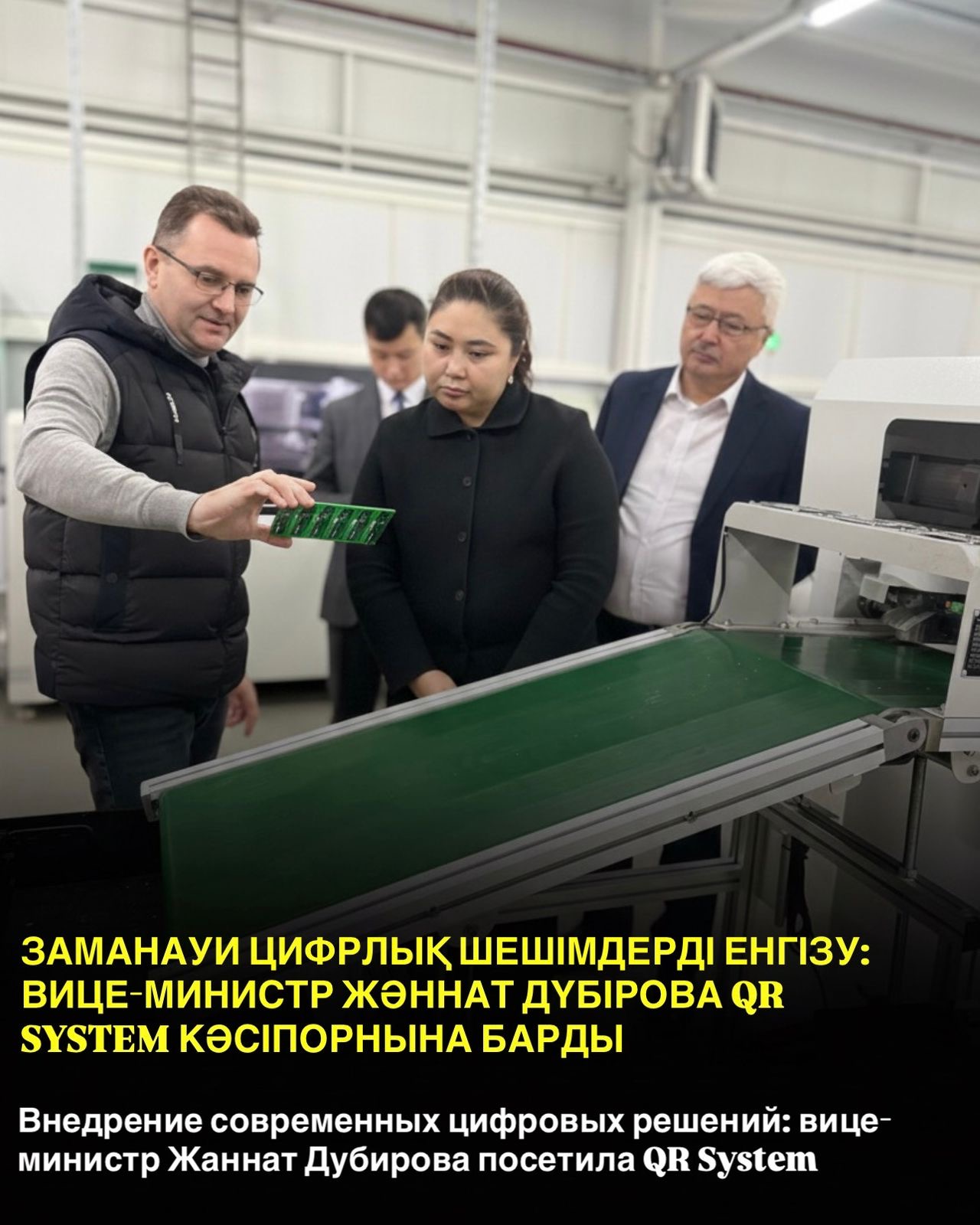 Внедрение современных цифровых решений: вице-министр Жаннат Дубирова посетила QR System