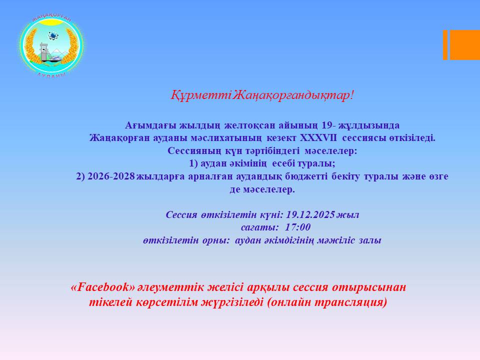 Состоится очередная 37 сессия Жанакорганского районного маслихата