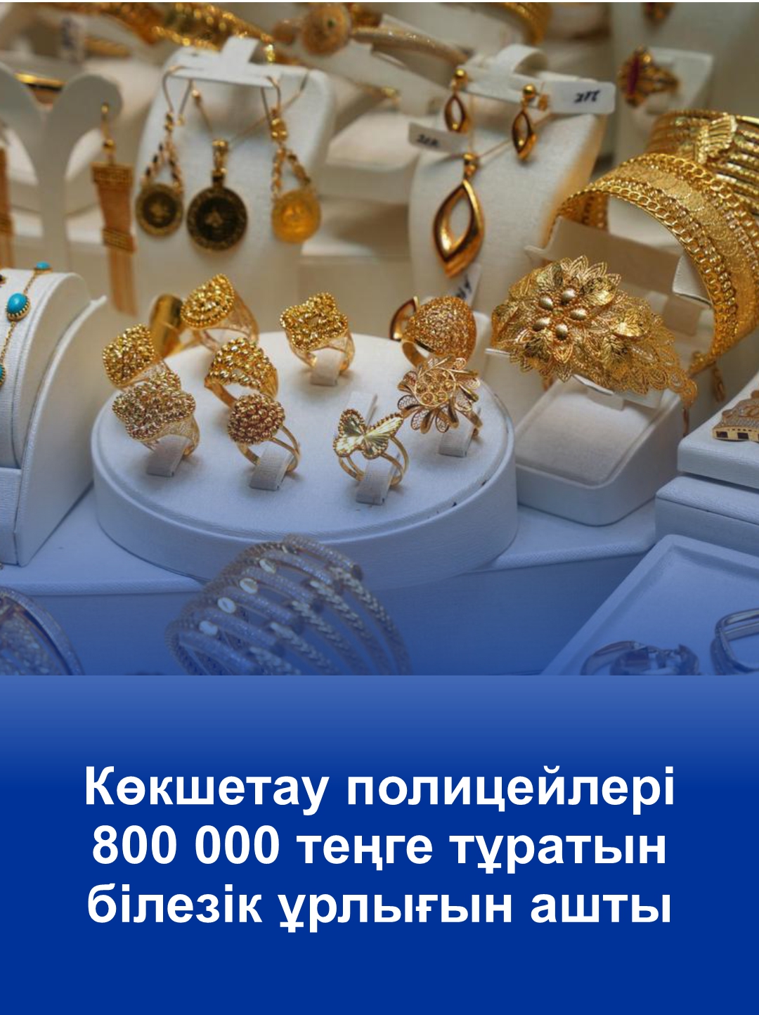 Көкшетау полицейлері 800 000 теңге тұратын білезік ұрлығын ашты