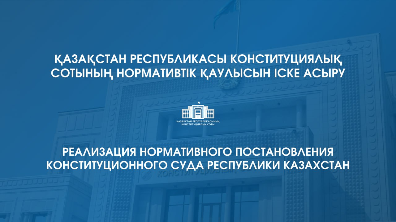 Конституциялық Сот шешімінің орындалуы: «Неке (ерлі-зайыптылық) және отбасы туралы» Кодекстің нормасы Конституцияға сәйкестендірілді