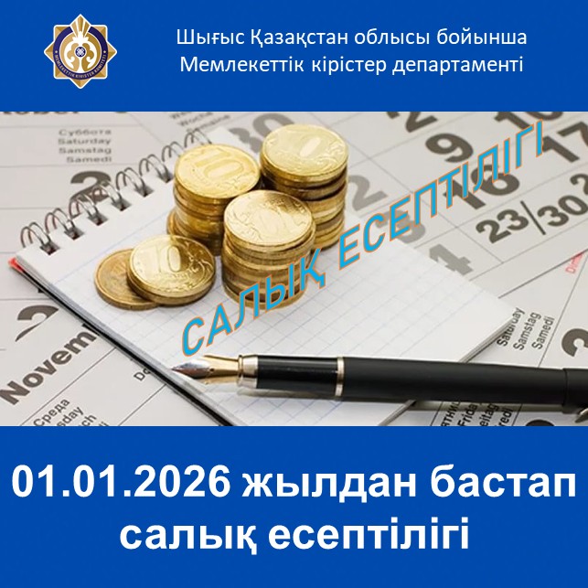 01.01.2026 жылдан бастап салық есептілігі