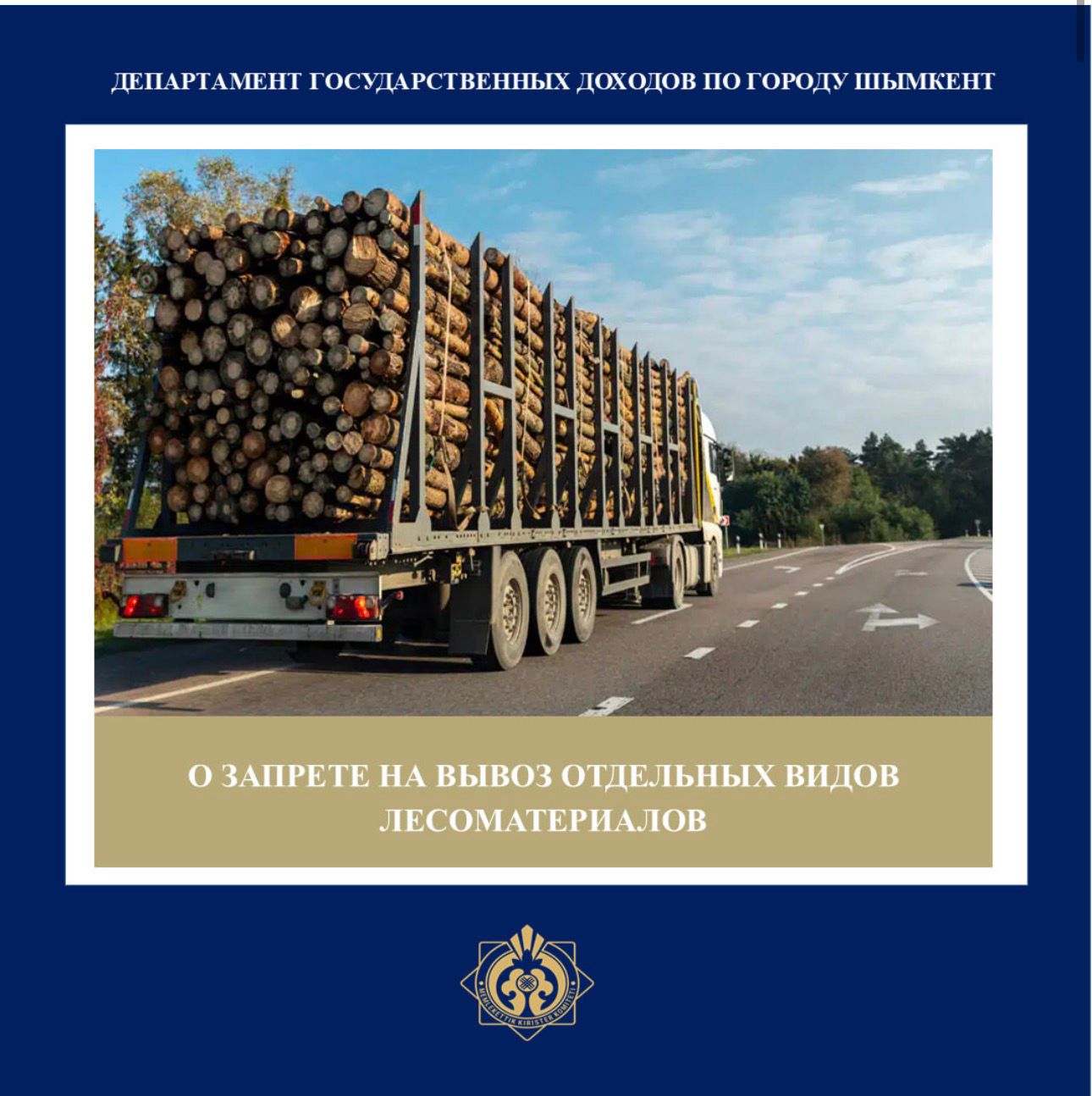Приказом и.о. Министра промышленности и строительства Республики Казахстан от 5 декабря 2025 года № 527 «О некоторых вопросах регулирования вывоза отдельных видов лесоматериалов»