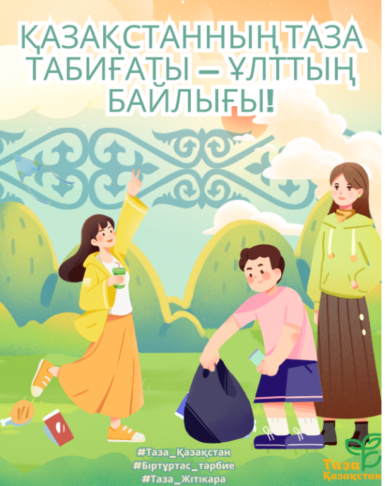 Табиғат – ата-бабадан аманат, болашаққа табыс.