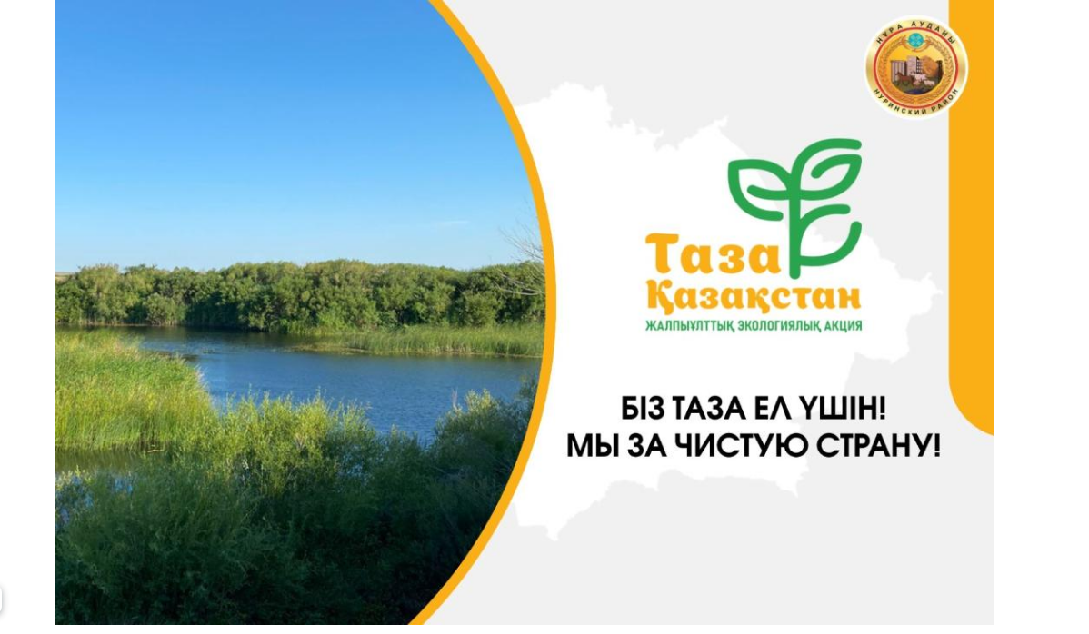 Туған жердің тазалығы – әр азаматтың абыройы.