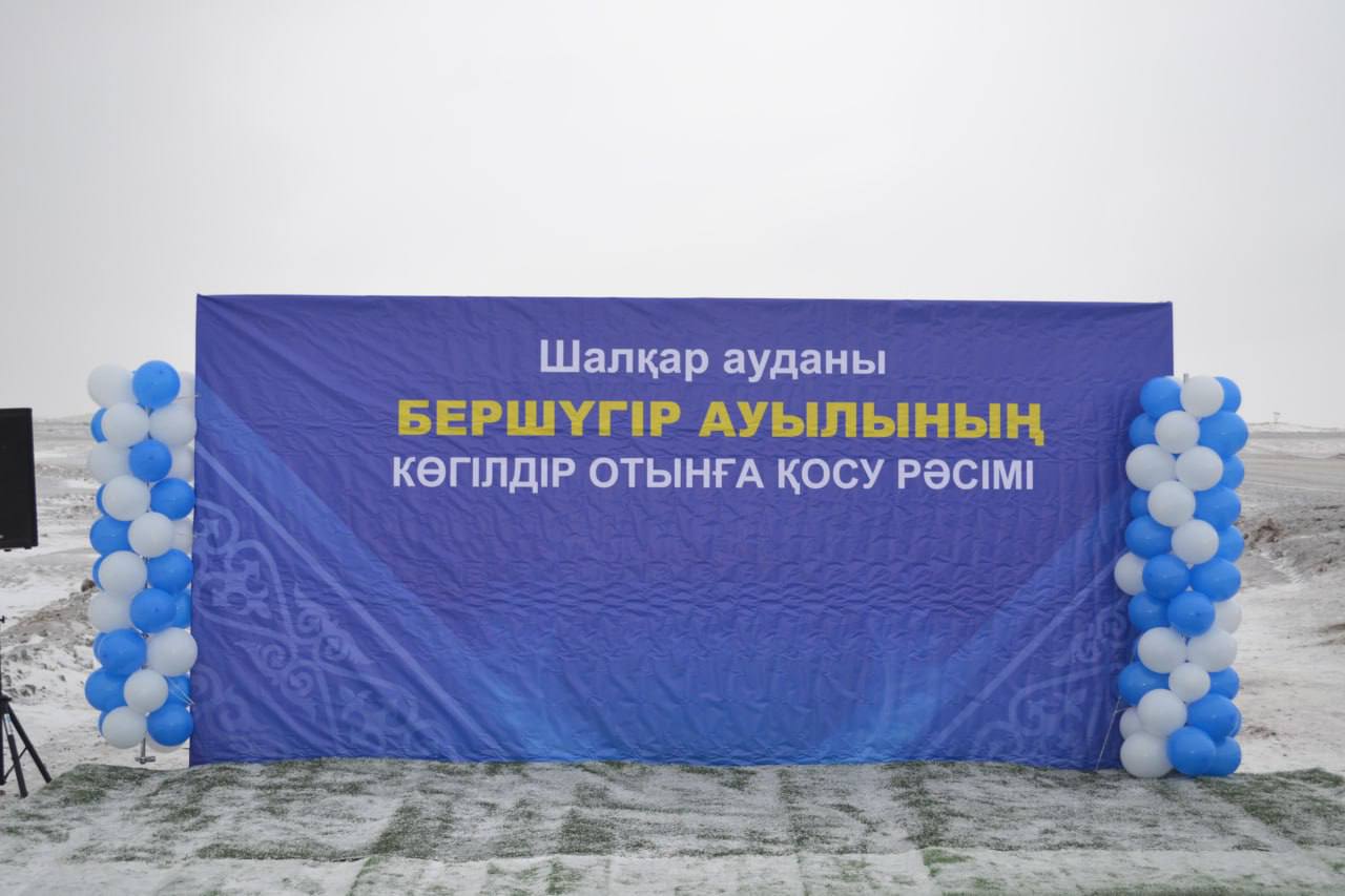 Шалқар ауданының тағы үш ауылына газ берілді