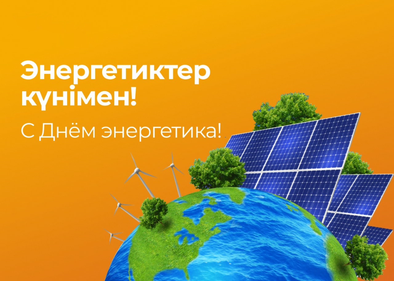 В честь профессионального праздника Дня энергетика за добросовестный труд, высокий профессионализм и вклад в развитие энергетической отрасли города сотрудники предприятий Экибастуза будут отмечены наградами Экибастузского городского маслихата.