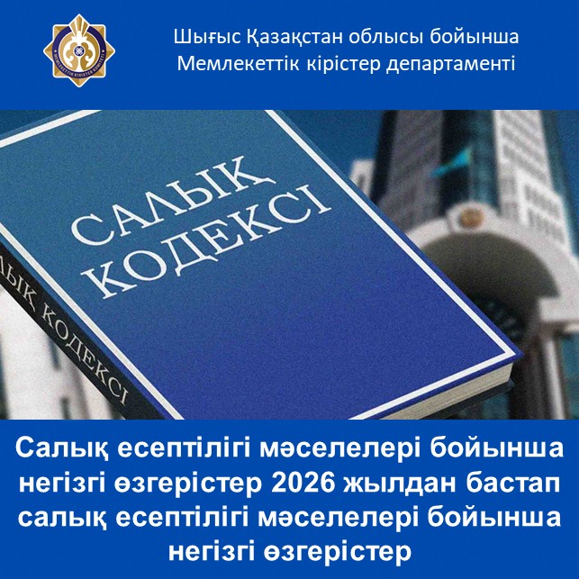Салық есептілігі мәселелері бойынша негізгі өзгерістер  2026 жылдан бастап салық есептілігі мәселелері бойынша негізгі өзгерістер