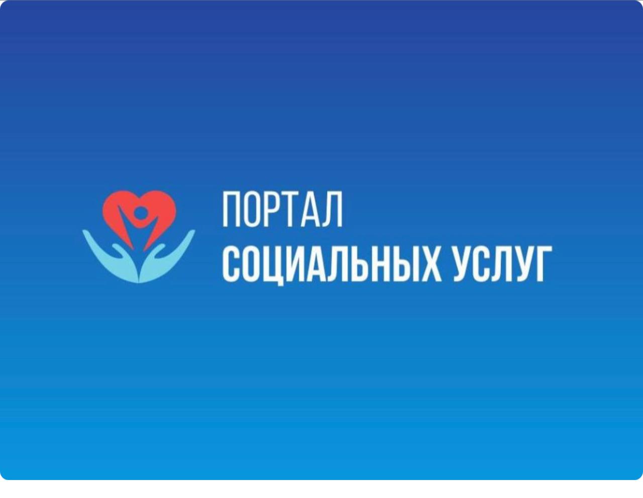 Обеспечение прав лиц с инвалидностью: меры по предотвращению мошенничества на Портале социальных услуг