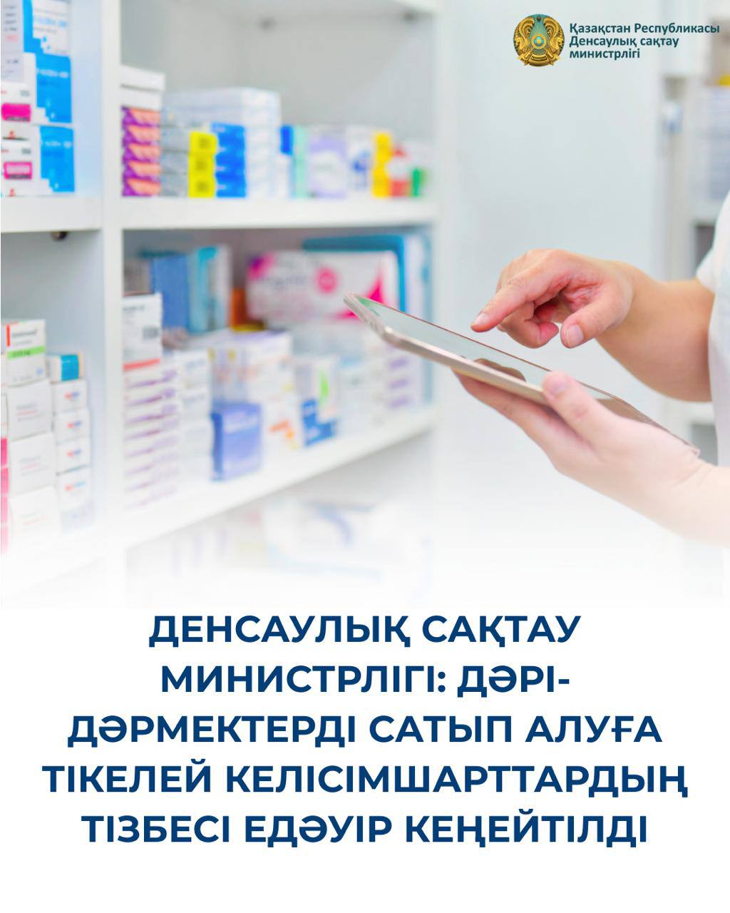 ДЕНСАУЛЫҚ САҚТАУ МИНИСТРЛІГІ: ДӘРІ-ДӘРМЕКТЕРДІ САТЫП АЛУҒА ТІКЕЛЕЙ КЕЛІСІМШАРТТАРДЫҢ ТІЗБЕСІ ЕДӘУІР КЕҢЕЙТІЛДІ
