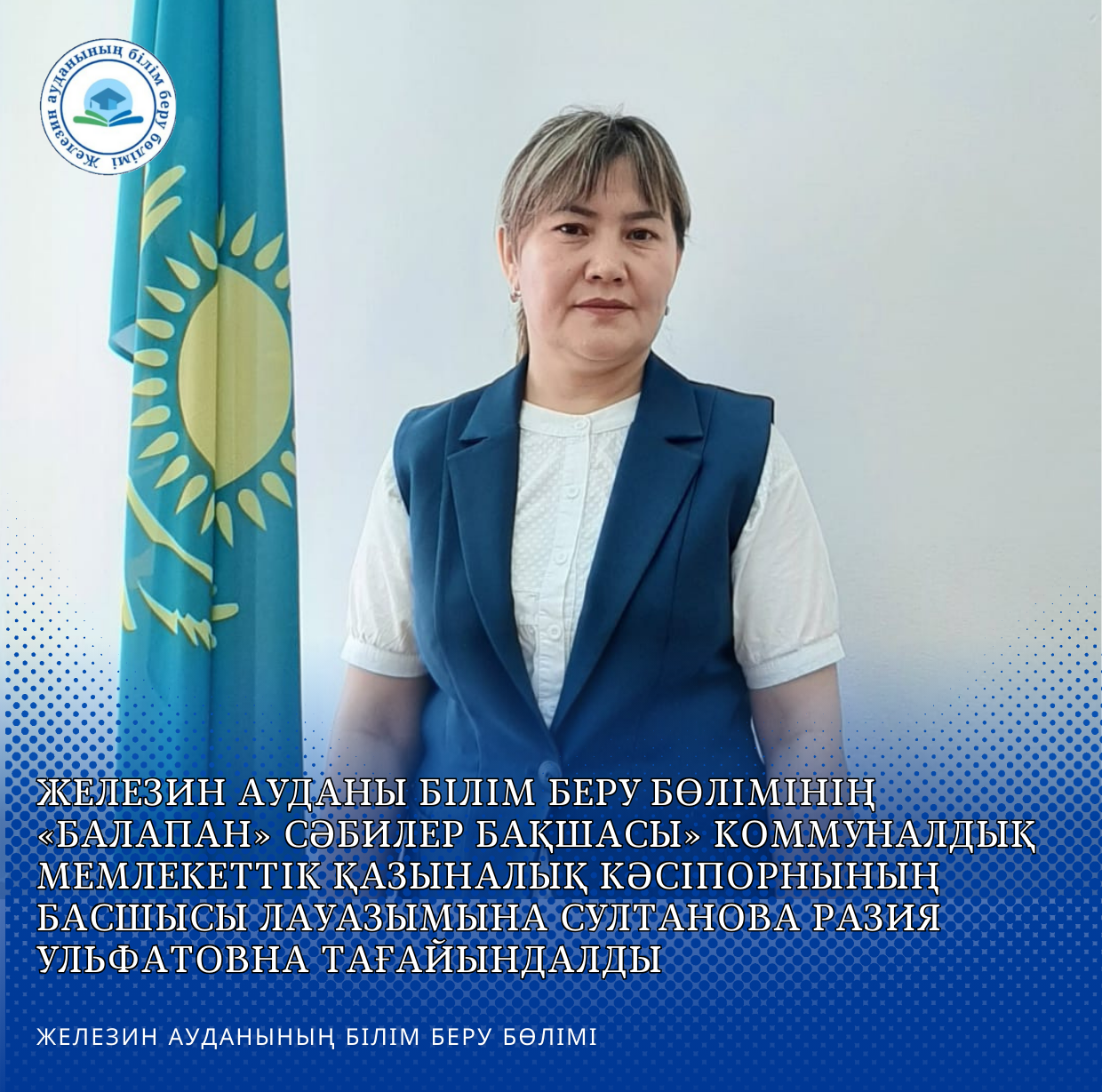 Басшыны тағайындау туралы