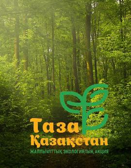 Таза Қазақстан