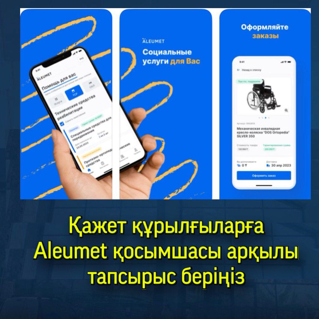 Подайте заявку на необходимые средства через приложение Aleumet