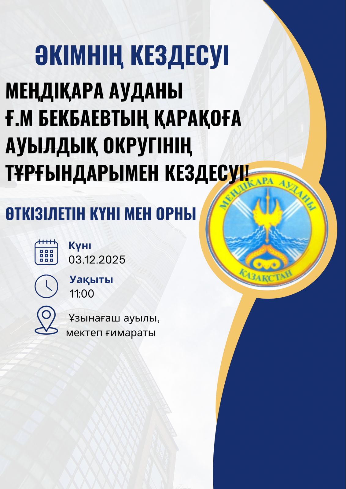 Әкімнің халықпен кездесуі 2025 жылғы 3 желтоқсан