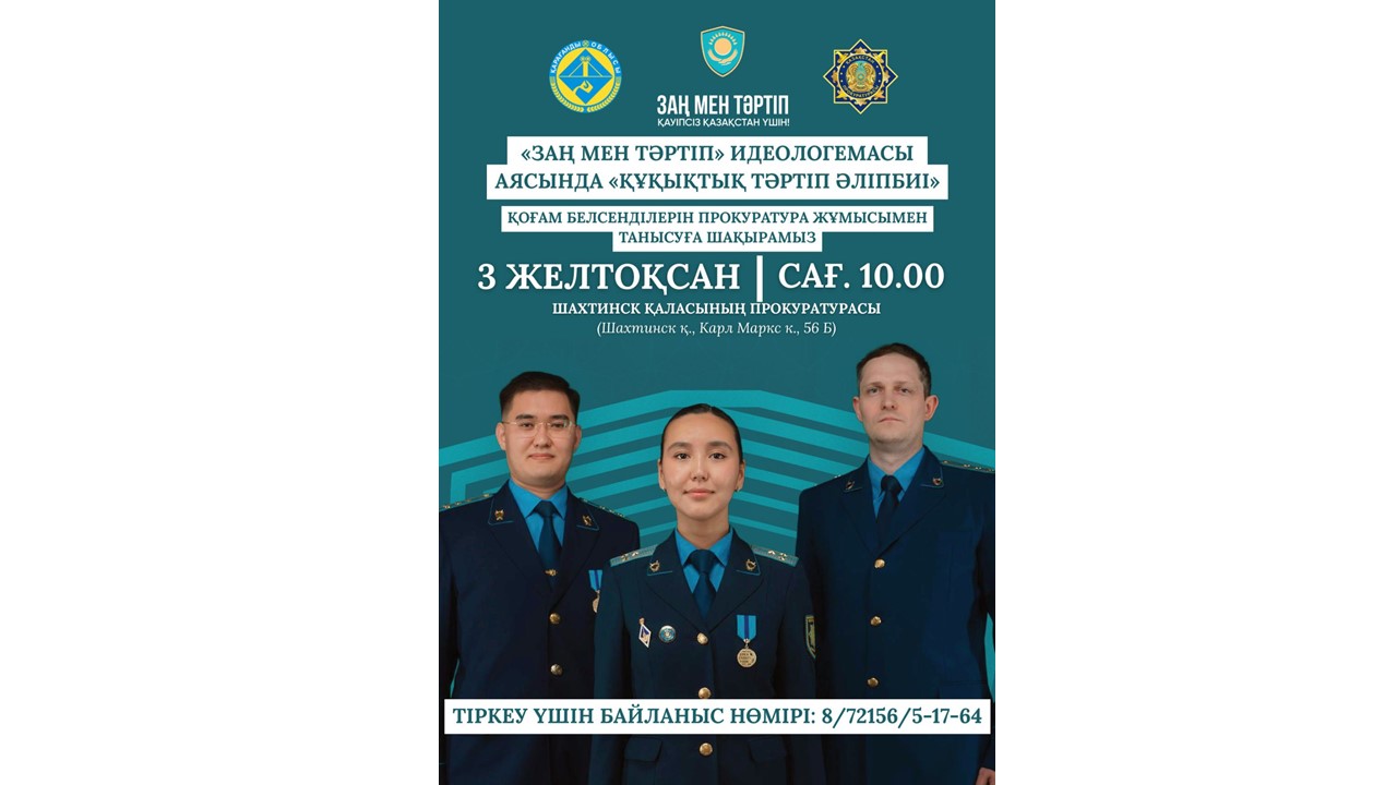 «ЗАҢ МЕН ТӘРТІП» ИДЕОЛОГЕМАСЫ АЯСЫНДА «ҚҰҚЫҚТЫҚ ТӘРТІП ӘЛІПБИІ»