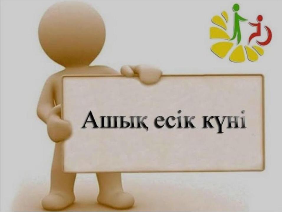 «Ашық есік күні»