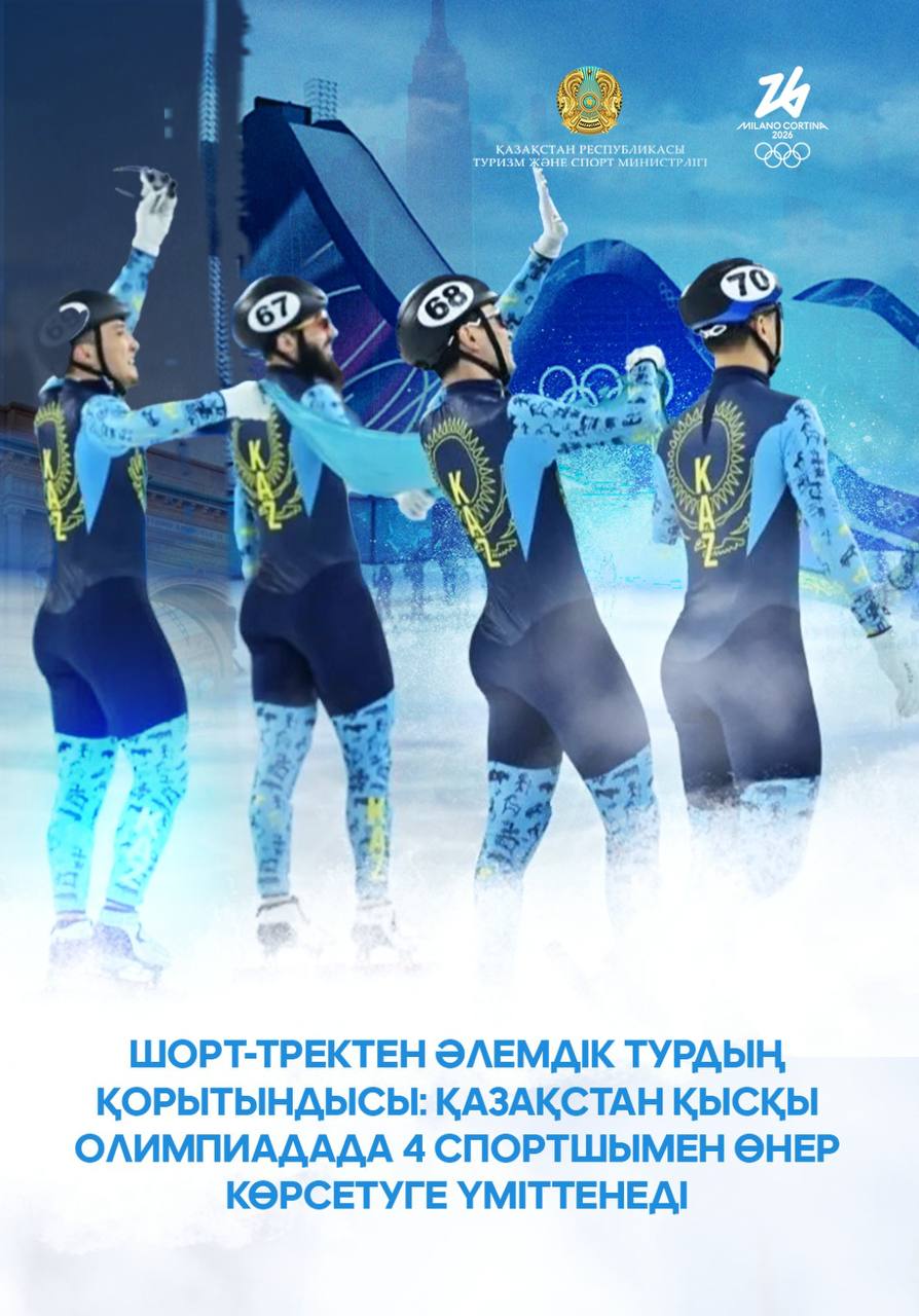 Шорт-тректен Әлемдік турдың қорытындысы: Қазақстан қысқы Олимпиадада 4 спортшымен өнер көрсетуге үміттенеді