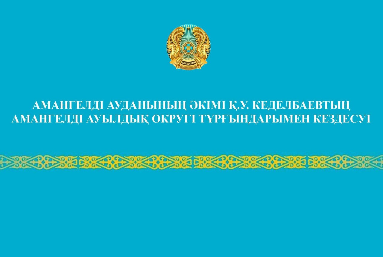 Құрметті Амангелді ауданының тұрғындары!