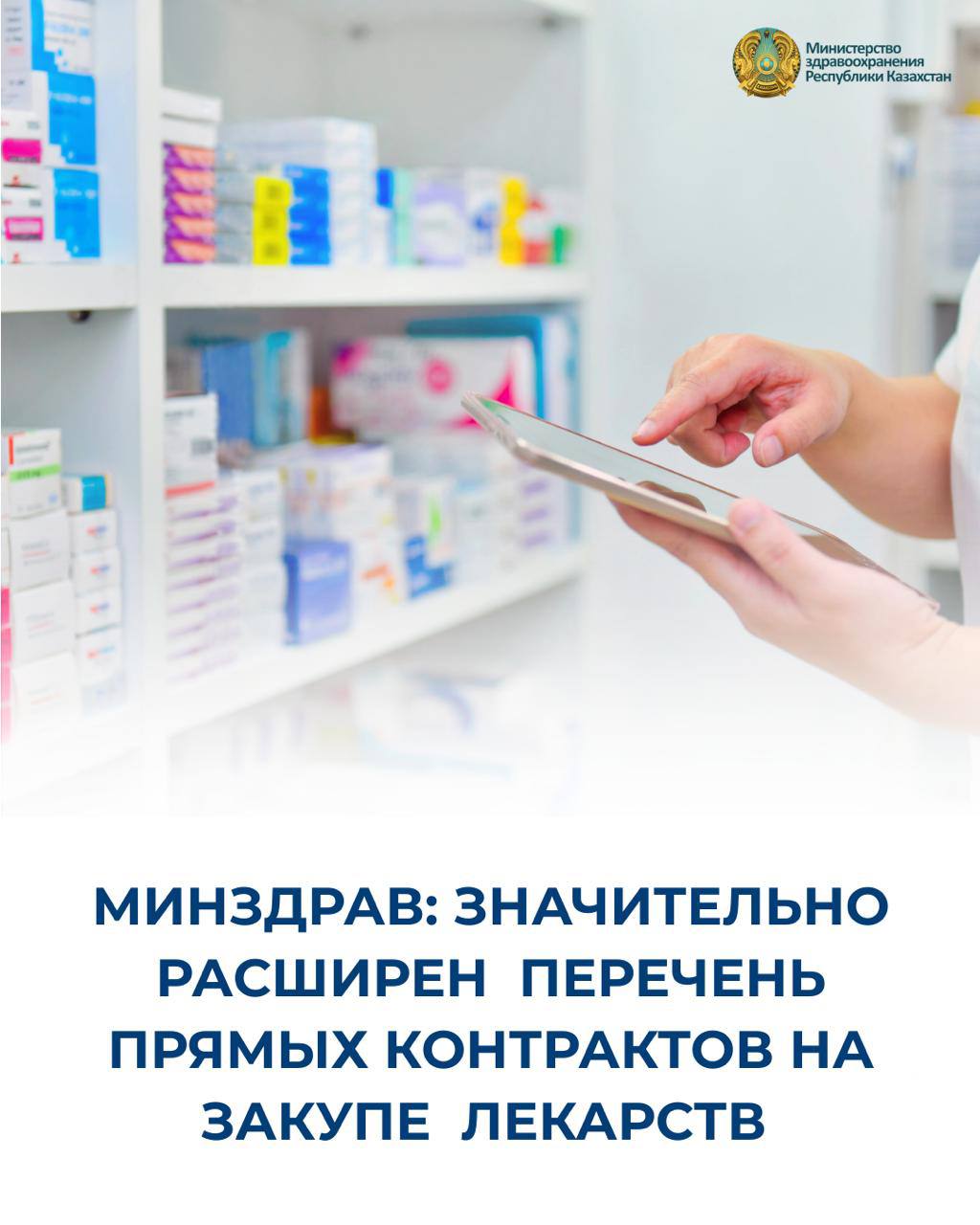 МИНЗДРАВ: ЗНАЧИТЕЛЬНО РАСШИРЕН ПЕРЕЧЕНЬ ПРЯМЫХ КОНТРАКТОВ НА ЗАКУПЕ ЛЕКАРСТВ
