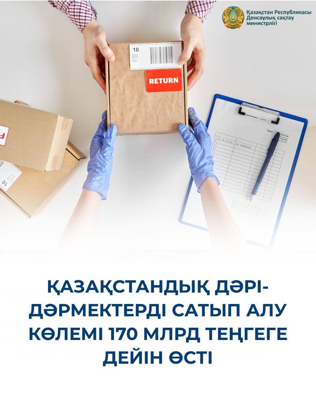ҚАЗАҚСТАНДЫҚ ДӘРІ-ДӘРМЕКТЕРДІ САТЫП АЛУ КӨЛЕМІ 170 МЛРД ТЕҢГЕГЕ ДЕЙІН ӨСТІ