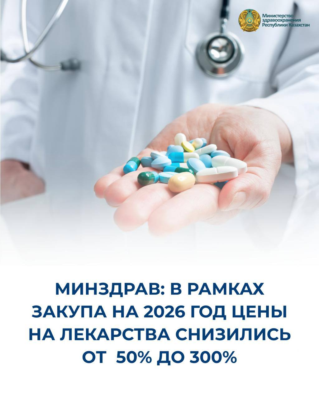 МИНЗДРАВ: В РАМКАХ ЗАКУПА НА 2026 ГОД ЦЕНЫ НА ЛЕКАРСТВА СНИЗИЛИСЬ ОТ 50% ДО 300%