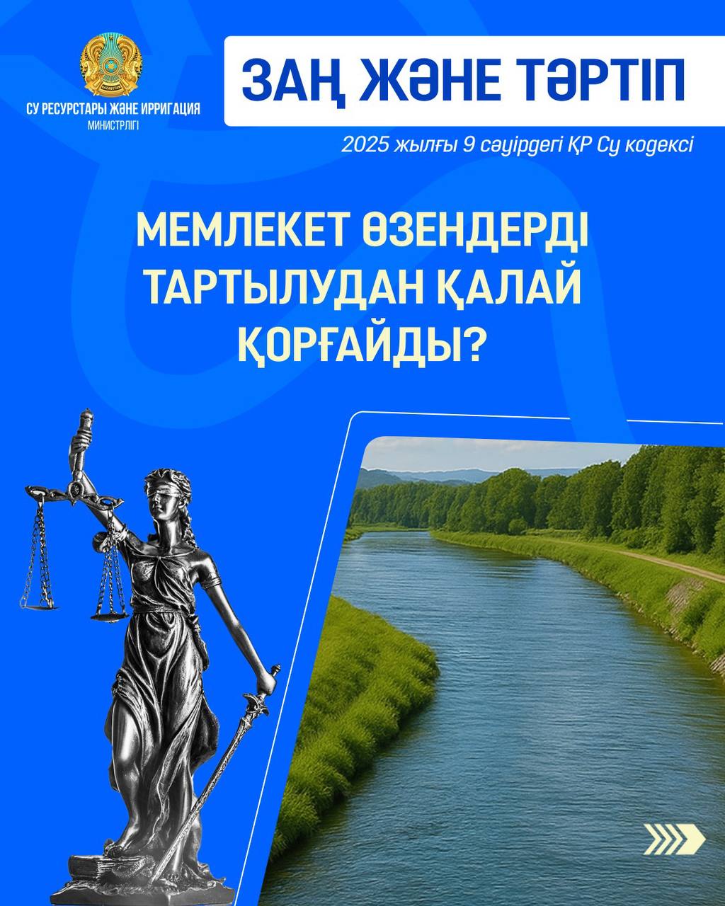 ЗАҢ ЖӘНЕ ТӘРТІП: Мемлекет өзендерді тартылудан қалай қорғайды?