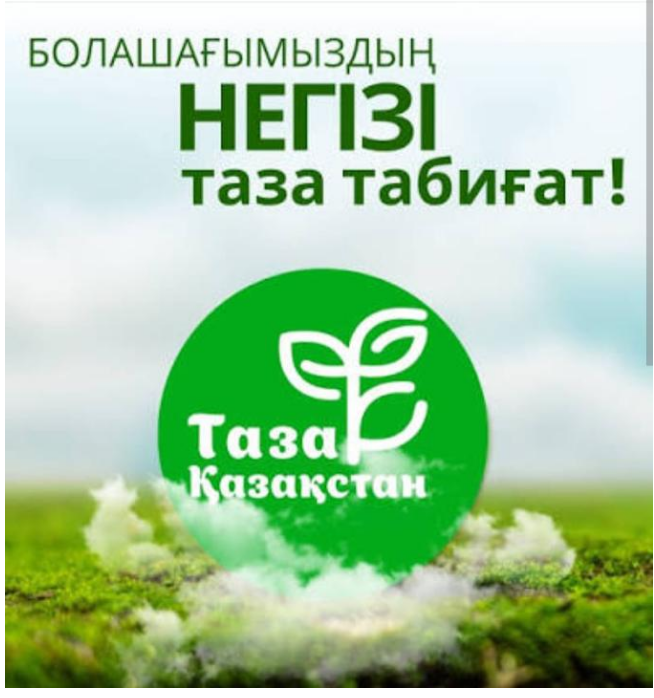 Бәріміз бірігіп, туған жерімізді аялайық!