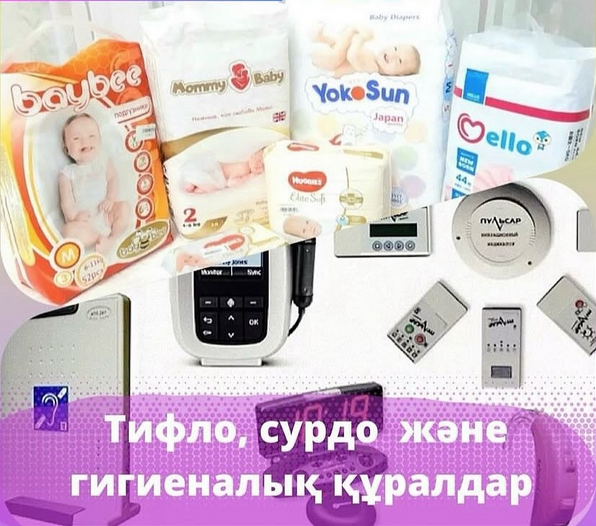 Абилитациялау және оңалтудың жеке бағдарламасына сәйкес мүгедектігі бар адамдарға техникалық қосымша (тифло-сурдо техникалар және гигиеналық) құралдармен (компенсаторлық) қамтамасыз етуге құжаттарды ресімдеу