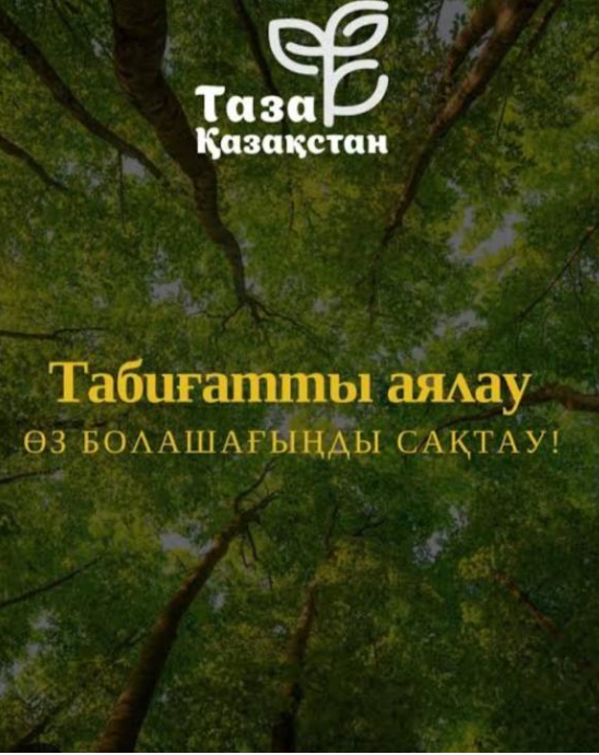 Әрбір қазақстандық табиғатты аялауға, қоршаған ортаның тазалығын сақтауға жауапты.