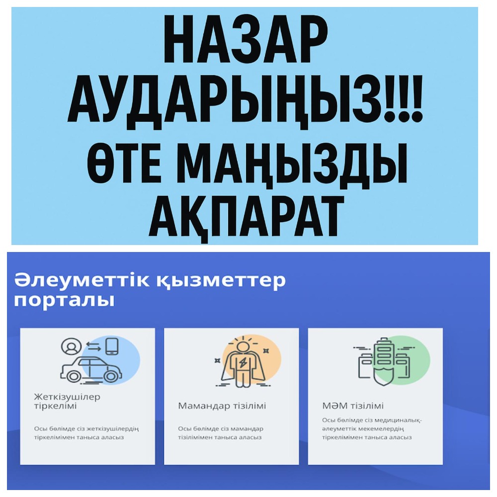 Назар аударыңыз! Әлеуметтік қызметтер порталы бойынша маңызды ақпарат