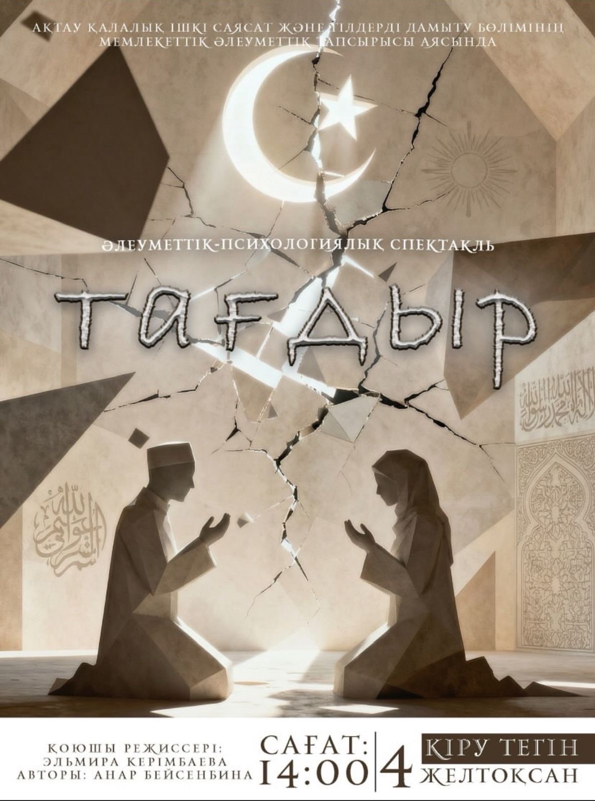 Ақтауда әлеуметтік-психологиялық спектакль өтеді