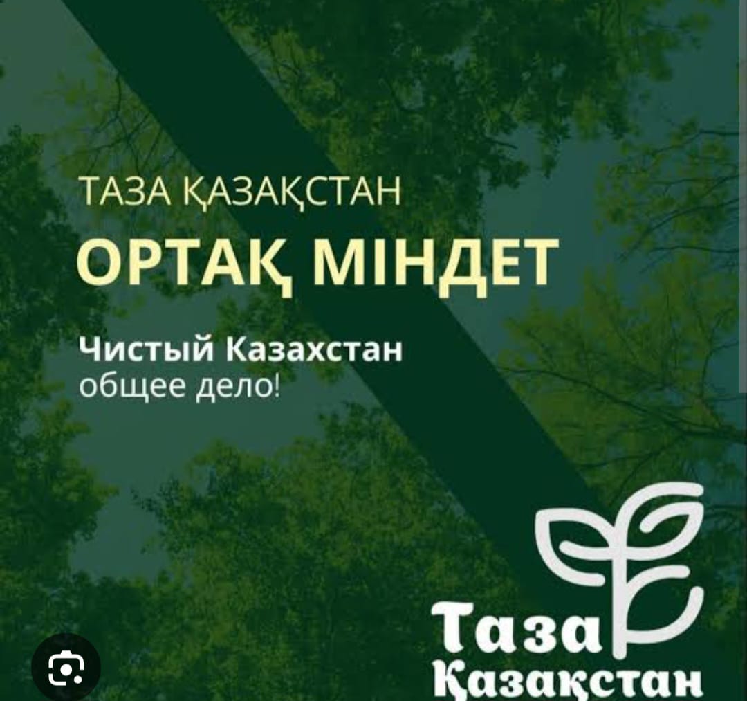 Чистый Казахстан - общее дело