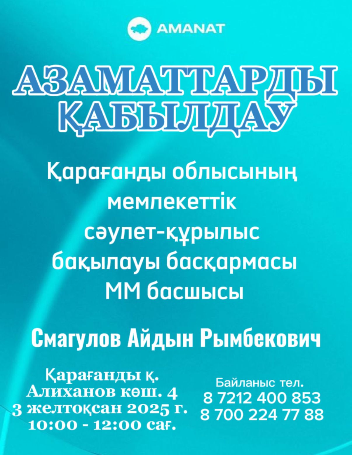 Азаматтарды қабылдау
