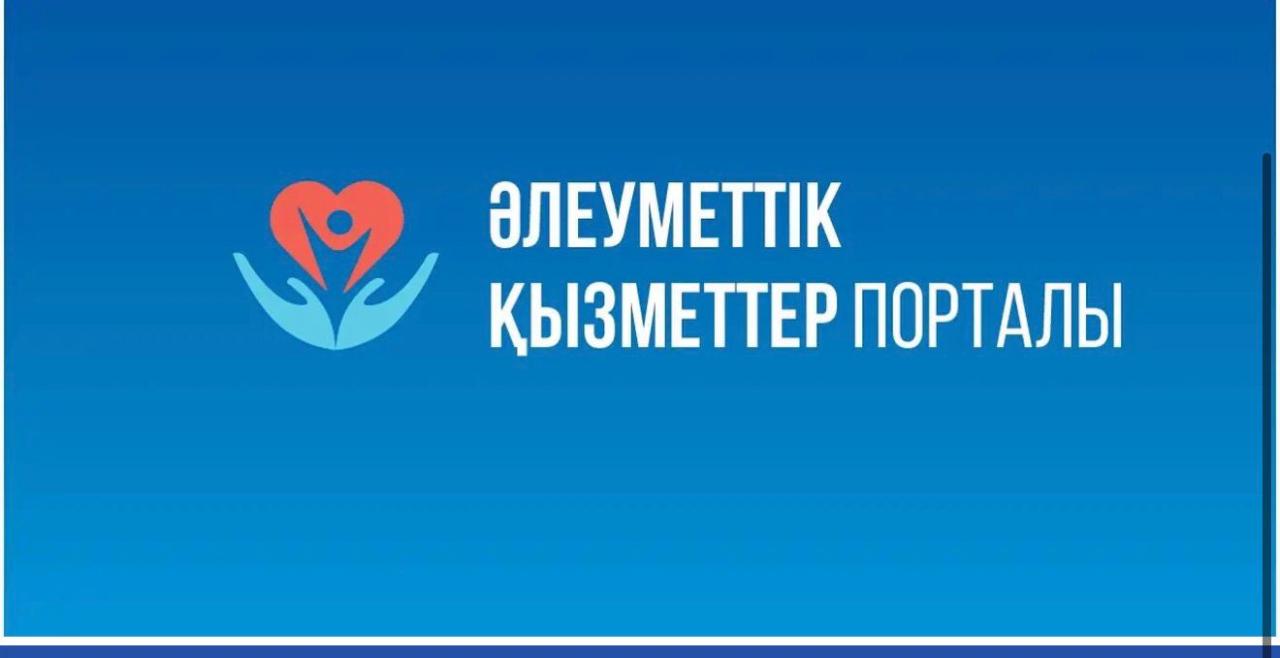 Назар аударыңыз! Әлеуметтік қызметтер порталы арқылы тауарлар мен қызметтерді алу кезінде алаяқтық жағдайлары орын алуы мүмкін.