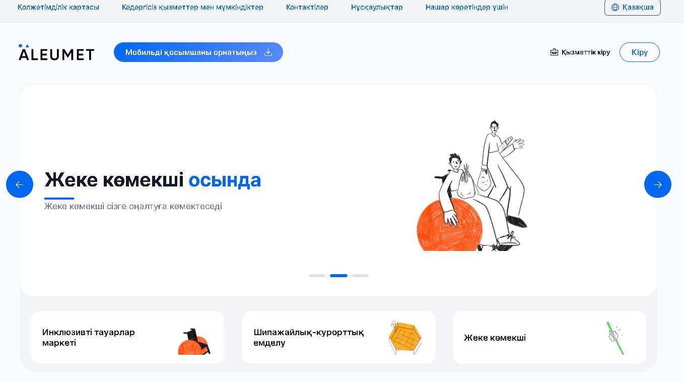 Әлеуметтік қызметтер порталы – ЖОАБ негізінде мүгедектігі бар адамдарға  тауарлар мен қызметтерді алу үшін  арналған