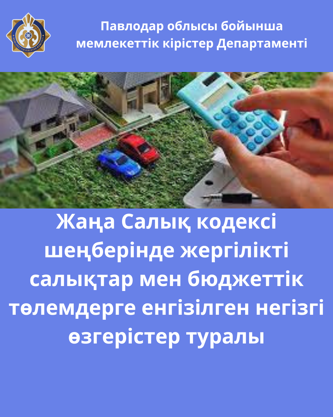 Жаңа Салық кодексі шеңберінде жергілікті салықтар мен бюджеттік төлемдерге енгізілген негізгі өзгерістер туралы