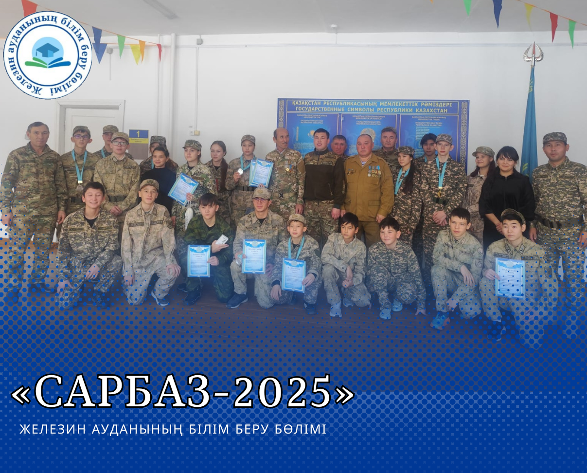 «Сарбаз-2025»