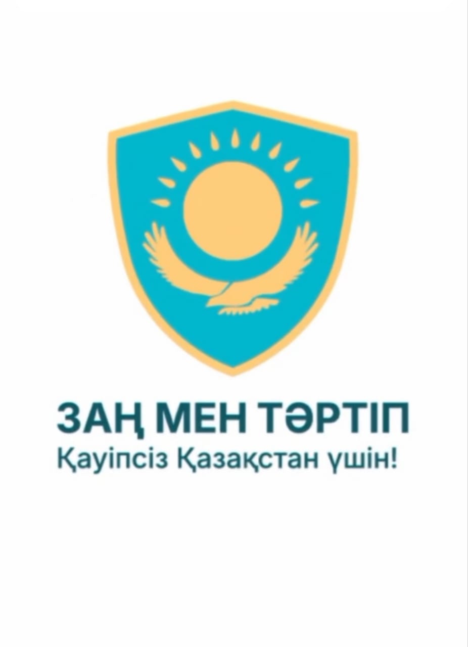 «Заң мен Тәртіп»