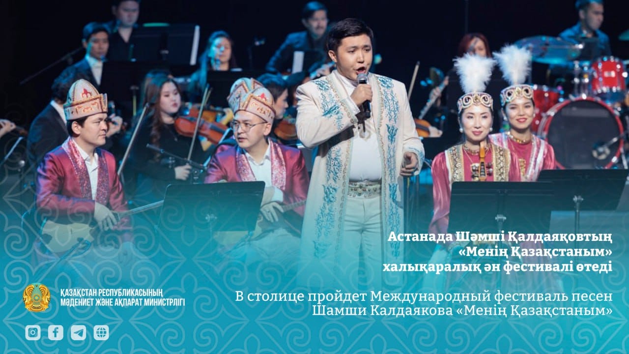 В столице пройдет Международный фестиваль песен Шамши Калдаякова «Менің Қазақстаным»