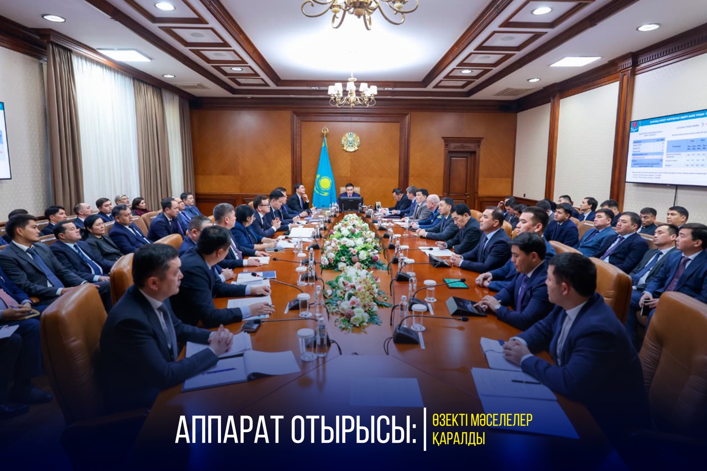 АППАРАТ ОТЫРЫСЫ: ӨЗЕКТІ МӘСЕЛЕЛЕР ҚАРАЛДЫ