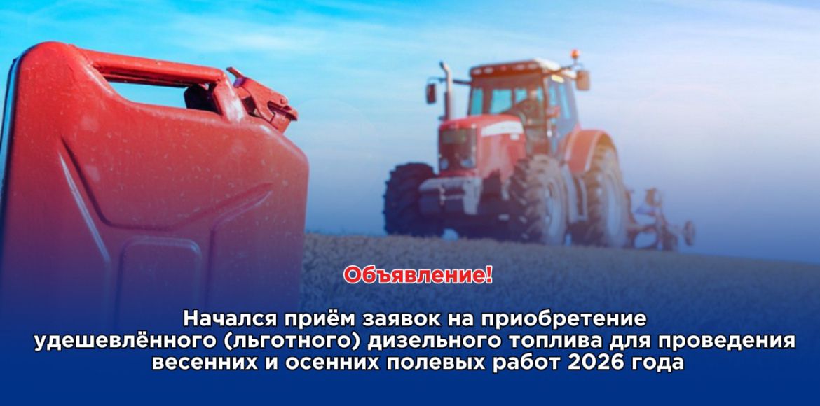 Объявление! О приеме заявок на получение дизельного топлива для проведения весенне-полевых и осенне-полевых работ 2026 года.