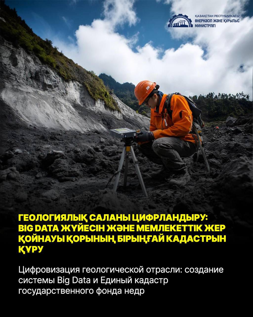 Геологиялық саланы цифрландыру: Big Data жүйесін және Мемлекеттік жер қойнауы қорының бірыңғай кадастрын құру