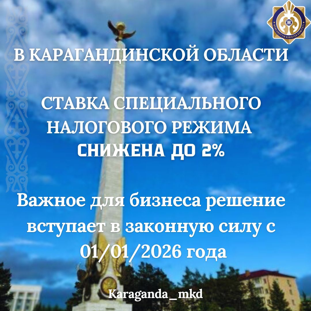 Қарағанды облысының қалалық және аудандық маслихаттарының шешімдеріне сәйкес оңайлатылған декларация негізінде арнаулы салық режимін қолдану кезінде салық салу мөлшерлемесі 4% дан 2 % дейін төмендетілді.
