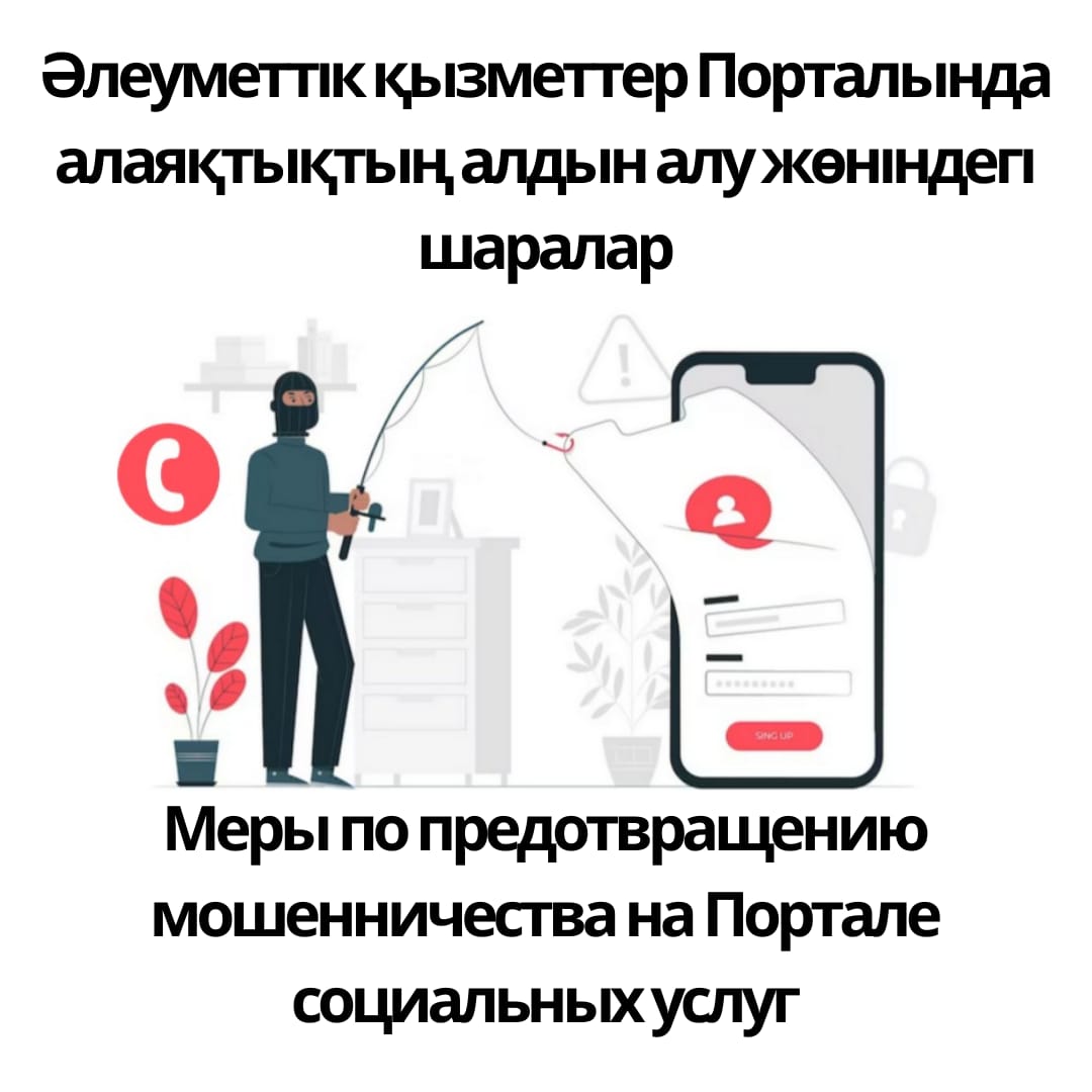 Әлеуметтік қызметтер порталында алаяқтықтың алдын алу жөніндегі шаралар