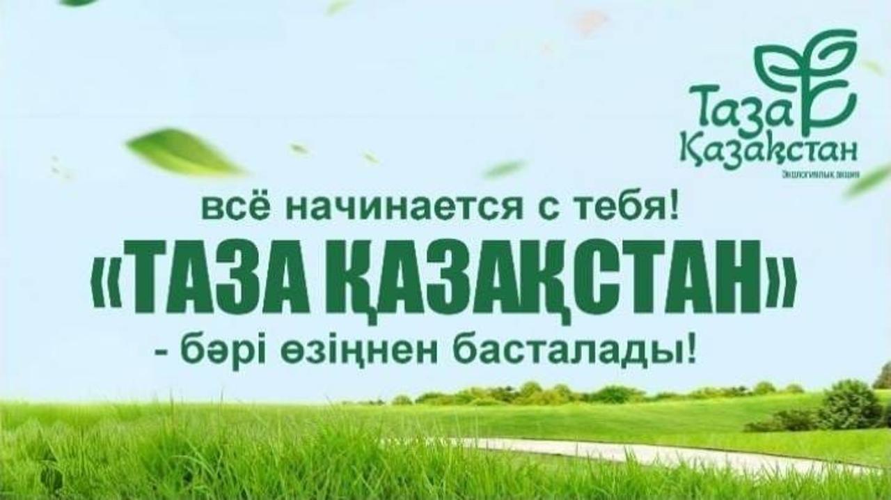 Таза Қазақстан — завет будущим поколениям!