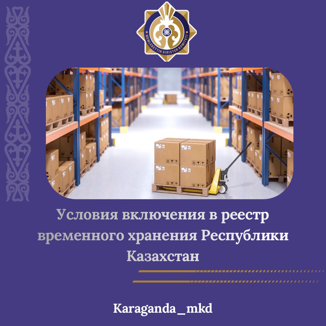 Тауарларды уақытша сақтау қоймалары және "Қазақстан Республикасында кедендік реттеу туралы" Кодекстің 165-бабының 2-тармағына сәйкес тауарларды уақытша сақтау жүзеге асырылуы мүмкін өзге де орындар тауарларды уақытша сақтау орындары болып табылады.