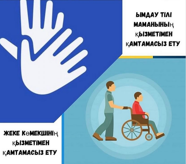 Абилитациялау және оңалтудың жеке бағдарламасына сәйкес Ымдау тілі маманының және 1 топ мүгедектігі бар адамдарды жеке көмекшімен қамтамасыз ету қызметтеріне құжаттарды рәсімдеуге